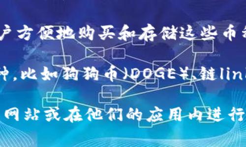 IM钱包通常支持多种加密货币的购买和存储，包括但不限于以下几种主流币种：

1. **比特币（BTC）** - 作为第一个加密货币，比特币依然是市场的领导者，IM钱包通常会支持其交易与存储。

2. **以太坊（ETH）** - 以太坊是智能合约的先驱，IM钱包也通常支持以太坊及其基于ERC-20标准的代币。

3. **莱特币（LTC）** - 莱特币常被视为比特币的“轻量版”，也会在很多钱包中得到支持。

4. **瑞波币（XRP）** - 瑞波币在跨境支付中被广泛使用，IM钱包一般也会包含这个选项。

5. **稳定币（如USDT、USDC）** - 随着稳定币的流行，许多钱包允许用户方便地购买和存储这些币种，它们的价值与法定货币（如美元）挂钩，提供了较高的稳定性。

6. **其他主流币种或者新兴代币** - IM钱包还可能支持许多其他币种，比如狗狗币（DOGE）、链link（LINK），以及一些小型但潜力巨大的新兴币种。

为了了解具体哪些币可以在IM钱包中购买，建议直接查看IM钱包的官方网站或在他们的应用内进行查询。不同区域的法律法规和市场情况可能会影响钱包支持的币种种类。
