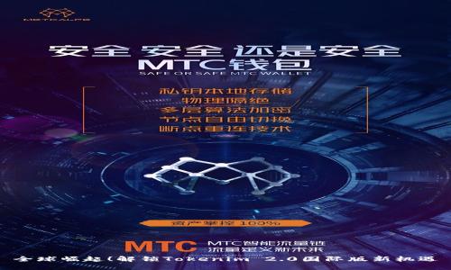 全球崛起!解锁Tokenim 2.0国际版新机遇
