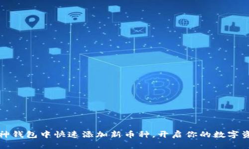 如何在库神钱包中快速添加新币种,开启你的数字资产新篇章