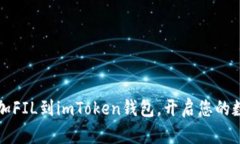 biaso轻松添加FIL到imToken钱包，开启您的