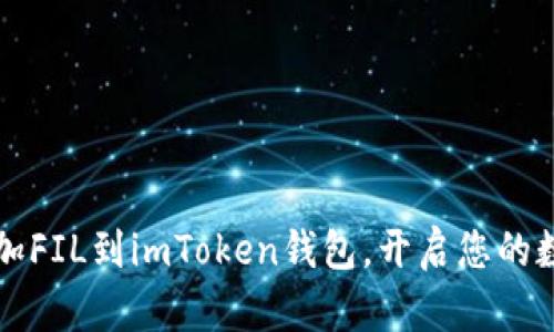 biaso轻松添加FIL到imToken钱包,开启您的数字资产之旅!