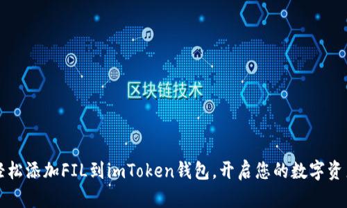 biaso轻松添加FIL到imToken钱包,开启您的数字资产之旅!
