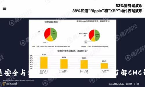 打造安全与便捷的数字财富管家:深入了解CMC钱包