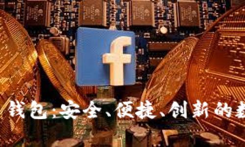 探索 BestSwap 钱包:安全、便捷、创新的数字资产管理工具