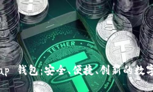 探索 BestSwap 钱包:安全、便捷、创新的数字资产管理工具