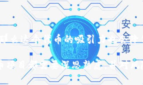 “tokenim”是一个在区块链和加密货币领域中相对较新的概念，可能是指代某种类型的代币或数字资产。在整个科技领域中，新兴的项目与技术确实面临诸多风险和挑战。以下是一些可能影响“tokenim”项目稳定性和价值的因素：

### 1. 技术漏洞与安全风险
技术漏洞
任何软件项目都可能存在安全隐患，尤其是涉及区块链的代币。比如，智能合约的代码如果存在漏洞，黑客可能会利用这一点进行攻击，导致代币损失或丢失。

市场需求波动
代币的价值通常受到市场供需关系的影响。如果投资者对“tokenim”的兴趣减弱，或者市场出现大规模抛售，代币的价值可能会迅速下滑。

### 2.监管环境
法规不确定性
区块链和加密货币领域的监管政策仍处于不断变化中。有时，一些代币可能会因新出台的法规而受到限制，这可能会对“tokenim”的交易和流通造成影响。

### 3.项目团队与发展
团队稳健性
代币项目的成功往往与团队的专业性和执行力密切相关。如果开发团队未能按照预期进行项目发展，或者管理混乱，可能导致代币项目失败。

### 4.社区支持
社区活力
许多代币项目的成功取决于其社区支持的强度。如果“tokenim”的用户社区减弱，缺乏信任与活动，那么这个代币的吸引力也会降低。

总结来说，“tokenim”是否会“坏”取决于多种动态因素，包括技术、市场、监管及团队等。投资任何代币项目都需要深思熟虑，并对风险有清楚的认识。