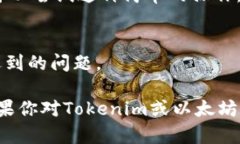 如果你在使用Tokenim进行以太坊（ETH）