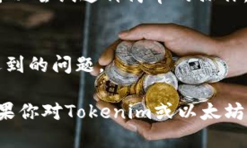 如果你在使用Tokenim进行以太坊（ETH）转账时遇到问题，以下是一些可能的原因和解决方案：

### 1. 检查余额
首先，确保你的钱包中有足够的ETH余额进行转账。每一次转账都需要支付网络手续费（Gas Fee），而这个费用也是以ETH计价的。如果你的余额不足以覆盖转账金额加上手续费，转账将无法完成。

### 2. 网络拥堵情况
以太坊网络时常会因为交易量激增而变得拥堵。如果网络拥堵，可能会导致转账延迟或失败。在这种情况下，建议你检查网络状况，使用一些工具如Etherscan等来查看当前网络交通情况。选择一个较高的Gas Price可能有助于加快交易处理时间。

### 3. 合约问题
如果你正尝试与某个智能合约进行交互，确保合约地址正确且合约正常工作。一个错误的合约地址或存在bug的合约可能导致转账失败。

### 4. 钱包设置
检查你的Tokenim钱包设置是否正确，包括网络设置（主网络或测试网络）是否被正确选择。如果钱包设置错误，可能导致无法正常发送或接收ETH。

### 5. 软件更新
确保你使用的Tokenim应用是最新版本。开发者定期发布更新，以修复bug和改进用户体验。如果软件过时，也可能导致功能不正常。

### 6. 重新启动应用
有时候，简单地关闭并重新启动应用能够解决一些暂时的故障或不稳定问题。如果遇到转账无法进行的情况，可以尝试这种简单的操作。

### 7. 联系客服
如果以上步骤都无法解决问题，建议你联系Tokenim的客服支持。他们可能能够提供更具体的帮助，解决你所遇到的问题。

确保在处理任何加密货币相关操作时，小心谨慎，保护好你的私钥和其他敏感信息，以免造成不必要的损失。如果你对Tokenim或以太坊的操作还有其他疑问，随时可以问我！