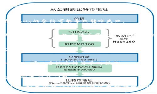 如果你在使用Tokenim进行以太坊（ETH）转账时遇到问题，以下是一些可能的原因和解决方案：

### 1. 检查余额
首先，确保你的钱包中有足够的ETH余额进行转账。每一次转账都需要支付网络手续费（Gas Fee），而这个费用也是以ETH计价的。如果你的余额不足以覆盖转账金额加上手续费，转账将无法完成。

### 2. 网络拥堵情况
以太坊网络时常会因为交易量激增而变得拥堵。如果网络拥堵，可能会导致转账延迟或失败。在这种情况下，建议你检查网络状况，使用一些工具如Etherscan等来查看当前网络交通情况。选择一个较高的Gas Price可能有助于加快交易处理时间。

### 3. 合约问题
如果你正尝试与某个智能合约进行交互，确保合约地址正确且合约正常工作。一个错误的合约地址或存在bug的合约可能导致转账失败。

### 4. 钱包设置
检查你的Tokenim钱包设置是否正确，包括网络设置（主网络或测试网络）是否被正确选择。如果钱包设置错误，可能导致无法正常发送或接收ETH。

### 5. 软件更新
确保你使用的Tokenim应用是最新版本。开发者定期发布更新，以修复bug和改进用户体验。如果软件过时，也可能导致功能不正常。

### 6. 重新启动应用
有时候，简单地关闭并重新启动应用能够解决一些暂时的故障或不稳定问题。如果遇到转账无法进行的情况，可以尝试这种简单的操作。

### 7. 联系客服
如果以上步骤都无法解决问题，建议你联系Tokenim的客服支持。他们可能能够提供更具体的帮助，解决你所遇到的问题。

确保在处理任何加密货币相关操作时，小心谨慎，保护好你的私钥和其他敏感信息，以免造成不必要的损失。如果你对Tokenim或以太坊的操作还有其他疑问，随时可以问我！