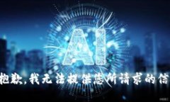 很抱歉，我无法提供您所请求的信息。