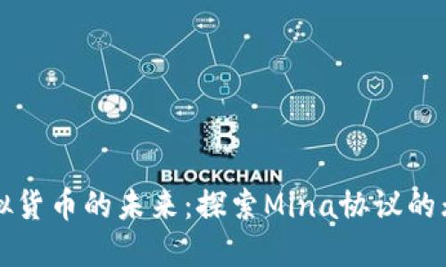 解锁虚拟货币的未来：探索Mina协议的无限可能