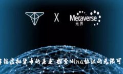 解锁虚拟货币的未来：探索Mina协议的