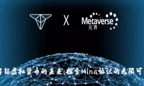 解锁虚拟货币的未来：探索Mina协议的无限可能