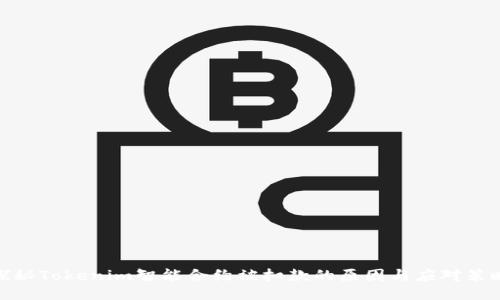 探秘Tokenim智能合约被扣款的原因与应对策略
