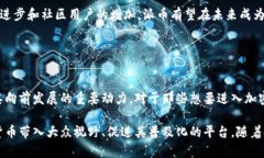 派币（Pi Network）是一个基于移动端的