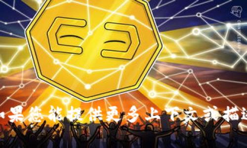 抱歉，您提供的“无效的助记词 tokenim”不太清晰。如果您能提供更多上下文或描述，我将更好地帮助您。请您详细说明您的需求或问题。