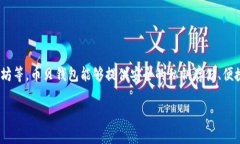 币贝钱包是一种数字资产钱包，主要用