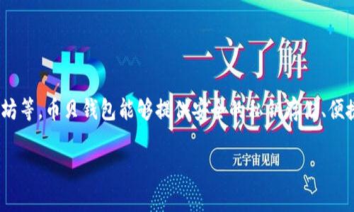 币贝钱包是一种数字资产钱包,主要用于存储、管理和交换各种加密货币,如比特币、以太坊等。币贝钱包能够提供安全的私钥存储、便捷的交易功能以及用户友好的界面,适合各种层次的加密货币用户,从新手到专业投资者。
### 安全与方便并存:币贝钱包为您的加密世界保驾护航
