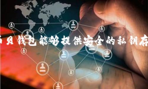 币贝钱包是一种数字资产钱包,主要用于存储、管理和交换各种加密货币,如比特币、以太坊等。币贝钱包能够提供安全的私钥存储、便捷的交易功能以及用户友好的界面,适合各种层次的加密货币用户,从新手到专业投资者。
### 安全与方便并存:币贝钱包为您的加密世界保驾护航