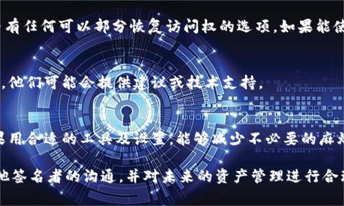 在多签机制下，如果你的Tokenim钱包被多个签名验证人锁定，通常情况下恢复访问权限的过程会比较复杂，具体解决方案可能会因情况而异。以下是一些可能的步骤和建议：

理解多签机制
多签（Multi-Signature）是一种安全性更高的钱包设计，通常需要多个密钥来批准一笔交易。在Tokenim钱包中，多个签名的设置是为了增强资产的安全性，确保在进行大额转账时，至少有几个指定的签名者同意操作。这种机制虽然提高了安全性，但也带来了灵活性上的挑战。

确认签名者
首先，需要确认哪几个账户拥有签名权。如果你是唯一的拥有者并且没有其他签名者，这说明你将无法直接解锁钱包。你需要查看当初设置多签时的所有参与者，并确认他们的状态以及联系信息。

联系其他签名者
如果你的多签钱包设置里有其他可参与的签名者，建议尽快联系他们。解释情况并请求他们合作解锁钱包，通常如果大家都是因同样的信任关系加入的，多数情况都是可以达成共识的。

检查钱包恢复选项
值得注意的是，Tokenim钱包可能会提供某些恢复或者安全设置的选项。检查钱包的官方文档或支持页面，看看是否有任何可以部分恢复访问权的选项。如果能使用安全备份词恢复钱包访问权限，确保在这一过程中严格按照官方指引进行。

寻求专业帮助
如果以上步骤均无法解决问题，可以考虑寻求专业的区块链安全服务公司帮助。找到对多签钱包解锁有经验的专家，他们可能会提供建议或技术支持。

预防未来问题
为防止未来再次遇到类似问题，建议重新考虑多签的设置。确保参与的签名者都是值得信任的朋友或合作伙伴。如果用合适的工具及设置，能够减少不必要的麻烦，例如，降低依赖的签名人数，或者设置智能合约进行更安全的资产管理。

总之，解决Tokenim钱包被多签的问题需要综合团队合作、技术路径以及合理的安全规划。保持冷静，合理处理与其他签名者的沟通，并对未来的资产管理进行合理的规划，以确保安全。希望这些建议能帮助你尽快找回对钱包的访问。
