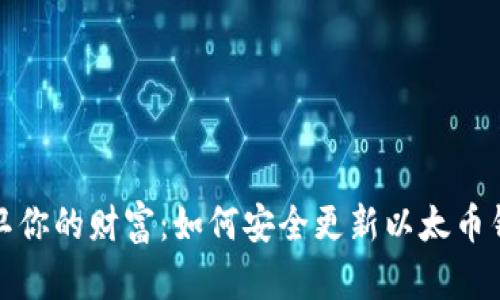 保卫你的财富：如何安全更新以太币钱包