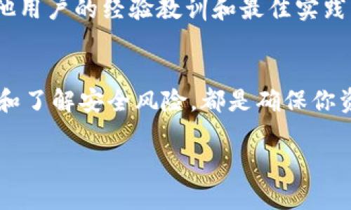 要安全地存放Tokenim（或任何其他数字资产），你可以采取以下几种方法。这里将为你详细介绍不同的存储方式以及每种方式的优缺点。

1. 使用数字钱包
数字钱包是专门用来存储数字货币的工具。它们可以是软件钱包或硬件钱包。软件钱包是在线的，方便快捷，但是安全性相对较低。硬件钱包则是实体设备，具有更高的安全性。常见的硬件钱包包括Ledger和Trezor。

2. 选择可信赖的交易所存储
如果你打算频繁交易，可以选择将Tokenim存放在知名且信誉良好的数字货币交易所。这些交易所通常提供一定程度的安全保护，但依然要小心黑客攻击。确保你使用的交易所采取了严格的安全措施，比如双重认证和冷存储。

3. 定期备份你的钱包
无论你选择哪种存储方式，都应该定期备份你的钱包数据。如果你的钱包或设备丢失，备份可以帮助你恢复访问权。你可以将备份保存在USB驱动器或其他安全的外部存储设备中。

4. 使用安全的密码管理器
选择一个信誉良好的密码管理器来存储你的私钥、密码以及其它敏感信息。安全的密码管理器会提供加密措施，确保你的信息不易被盗取。

5. 保持软件更新
确保你的数字钱包和任何与之相关的软件保持最新状态。软件更新通常会修复安全漏洞，防止潜在的攻击。

6. 了解安全风险
要存放Tokenim，你需要了解数字资产的各种安全风险，包括钓鱼攻击、黑客攻击和恶意软件。定期查看有关最新安全措施的信息，以保护你的资产。

7. 教育自己和他人
提高个人和周围人的安全意识是确保资产安全的重要一步。参与相关的在线社区或论坛，学习其他用户的经验教训和最佳实践。

总结
存储Tokenim或任何数字货币都需要谨慎和策略。选择合适的存储方式、定期备份、保持软件更新和了解安全风险，都是确保你资产安全的有效方法。保持警惕，时刻关注市场动态，你将能够安全地管理自己的Tokenim。

以上内容涵盖了Tokenim存储的基本知识，希望对你有所帮助！