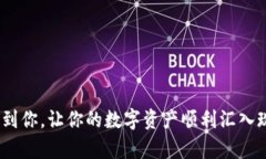 如何将比特派中的资产提现到银行卡？