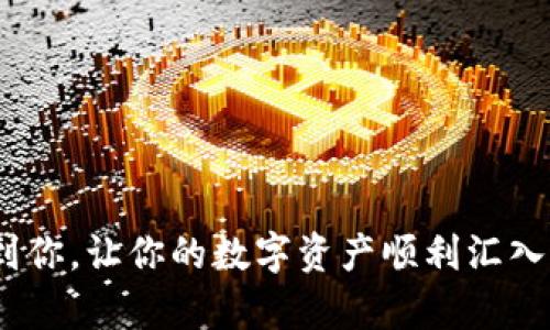 如何将比特派中的资产提现到银行卡？

在这个数字货币日渐盛行的时代，很多人都开始尝试投资比特币等加密货币。比特派（Bitpie）作为一个方便快捷的数字钱包，让用户能够轻松存储、交易和管理自己的数字资产。然而，一旦你赚取了可观的利润，自然希望能将这些资产提现到银行卡，实现财富的转化。那么，如何才能做到这一点呢？下面将为大家详细讲解比特派提现到银行卡的步骤与注意事项。

第一步：确认你的身份和账户信息

在提现之前，确保你已经在比特派完成了身份验证。每个交易平台都有其相应的安全措施，这通常包括上传身份证明和进行人脸识别。确保你的身份信息完整且准确，以避免在提现过程中出现不必要的麻烦。

此外，检查你的银行卡信息是否已正确添加到比特派账户。这包括银行卡的账户名、卡号、开户行等信息。确保这些信息一致是确保提现成功的关键所在。

第二步：将数字资产转换为法币

比特派支持多种数字货币的存储和交易。如果你的投资是以比特币、以太坊或其他数字资产形式存在，请先进行法币兑换。打开比特派，选择你持有的数字货币，查看当前的交易市场，选择一个价格合适的时机进行交易。

将数字资产兑换为法币（如人民币）后，存入你的比特派钱包。这一过程可能需要一些时间，具体取决于市场的交易情况和网络速度。在这段时间里，不妨了解市场的行情，保持信息的灵通。

第三步：发起提现操作

当法币已经存入比特派后，打开应用，找到“提现”或“转账”选项。通常，这个选项设置在钱包界面，用户界面友好，易于找到。在提现界面中，选择“提现到银行卡”选项。

输入金额时要注意，每个平台一般都有最低提现额度，请确保所提现的金额符合规定。然后，确认银行卡信息无误，进行提现确认。在此步骤中，某些平台可能会要求您输入短信验证码或其他安全密码以确保交易安全。

第四步：等待交易处理

在发起提现操作后，资金并不会立刻到账。一般来说，从比特派提现到银行卡的处理时间可能在几个小时到几个工作日之间。这一延迟主要是出于安全考虑以及银行的处理时间。

在等待的过程中，您可以通过比特派的交易历史或账户动态来跟踪提现状态。如果一直未到账，可以联系比特派的客服进行查询，客服会提供具体的处理进展和原因。

第五步：确认到账

一旦提现成功，您会在银行卡上看到相应的余额更新。这时，您可以在银行账户中确认资金的到账情况。如果一切如你所愿，这意味着你成功将数字资产提现到银行卡。

记住，数字货币的交易虽然简便，但也暗藏风险。因此，在进行任何交易或提现操作时，务必要仔细核对信息，确保每一步都谨慎处理，避免因信息错误而造成不必要的损失。

注意事项与常见问题

在提现过程中，用户可能会面临一些问题。以下是一些常见问题和建议：

ul
    listrong提款手续费：/strong每次提现操作可能会产生手续费，建议查看比特派的官方说明，了解相关费用。/li
    listrong提现限额：/strong有些平台对每日提现额度有限制，提前了解这些政策能帮助你更好地制定提现计划。/li
    listrong交易安全：/strong确保使用强密码，并开启双重身份验证，以提高账户安全性。/li
    listrong市场波动：/strong数字货币价格波动较大，尽量选择适合的时机兑换和提现，避免因价格波动造成损失。/li
/ul

总结

提现到银行卡的过程其实并不复杂，然而细节决定成败。确保账户的安全，提前做好准备，灵活应对市场变动，才能实现数字资产的顺畅提现。希望以上步骤能够帮助到你，让你的数字资产顺利汇入现实的财富，开创一个更加美好的未来。无论是投资还是提现，保持对市场和技术的敏感，才是实现财富增值的关键。