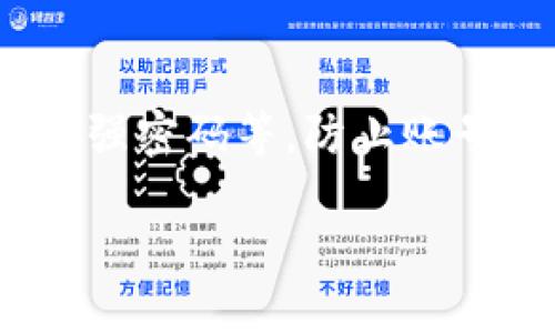 关于您提到的“tokenim找不到转账”，可能是由于交易未完成、平台问题或者网络延迟等原因导致的。为了帮助您找到解决方案，这里是一些可能的步骤和建议。

### 1. 检查交易状态

确认交易是否已发起
首先，进入您使用的加密货币钱包或交易平台，查看您的交易历史记录。确保您确实发起了转账，并且没有在等待确认的状态。

### 2. 网络区块链情况

查看区块链状态
有时候，网络拥堵也会导致交易延迟。访问相关区块链浏览器（如EtherScan、BlockExplorer等），输入您的交易ID，查看交易的确认状态。如果交易处于“待确认”状态，您可能需要等待一段时间。

### 3. 资金钱包地址

验证钱包地址
确保您在转账时输入了正确的钱包地址。一个小小的错误可能会使资金转入错误的地址，永远无法找回。

### 4. 考虑转账费用

审查转账费用
一些情况下，低的转账费用可能会导致交易长时间未被处理。在转账时，确保您选择了足够的矿工费用，以便尽快确认交易。

### 5. 交易平台支持

联系技术支持
如果确认以上各项无误，且您的资金依然未到账，不妨联系您所在的交易平台的客服。他们能为您提供更加专业和详细的帮助。

### 6. 保护账户安全

重视安全问题
确保您在使用与加密货币相关的服务时，采取了必要的安全措施，包括启用双重认证和强密码等。防止账号被盗会让您的资金更安全。

希望以上内容能够帮助到您！如果您在后续还有其他问题，欢迎继续咨询。