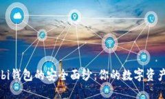 揭开Mobi钱包的安全面纱：你的数字资