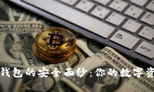 揭开Mobi钱包的安全面纱:你的数字资产保卫战