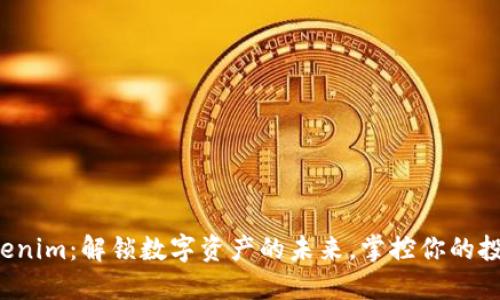玩转Tokenim：解锁数字资产的未来，掌控你的投资之路！