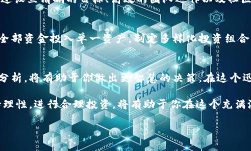 在讨论Tokenim代币的真假之前，我们首先需要了解什么是代币、代币的运作机制以及如何辨别代币的真实性。在当今的数字金融世界中，各式各样的代币如雨后春笋般冒出，有些确实具有潜力和实际效用，但也有不乏骗局和虚假项目。

什么是代币？
代币是基于区块链技术发行的数字资产，类似于网络上的虚拟货币，通常可以用于购买商品、服务或进行投资。代币可以视为一种象征，可以代表实物商品、服务或者股权等。在不同的区块链网络上，代币的性质和用途可能有所不同。

Tokenim代币的背景
Tokenim是一种新兴的代币，具有吸引眼球的投资前景。然而，在你决定投资之前，了解Tokenim的技术背景、团队构成以及市场反馈至关重要。像Tokenim这种代币通常会有官方白皮书，详细介绍其运作方式、目标和愿景。

如何辨别Tokenim代币的真实性？
鉴别Tokenim代币是否真实，可以从以下几个方面入手：

ul
    listrong团队背景：/strong调查该项目的团队成员，尤其是创始人和开发者。一个透明且有经验的团队更可能打造出成功的代币。/li
    listrong社区反馈：/strong查看社交平台和论坛上的讨论，真诚的用户反馈往往能揭示代币的真实情况。/li
    listrong是否有透明的白皮书：/strong认真阅读Tokenim的白皮书，看其是否提供了足够的技术细节和路线图。/li
    listrong项目是否活跃：/strong关注Tokenim的官方网站和社交媒体，查看其更新频率及社区互动情况。/li
    listrong资金来源：/strong查验Tokenim的融资历程，是否得到了知名投资机构的支持。/li
/ul

投资Tokenim的风险与机遇
Tokenim的投资既充满机遇，也伴随着风险。市场的波动性让一些投资者倍感担忧。理解市场动态、经济背景以及用户需求，都能帮助你做出更为明智的决策。

真实案例与虚假项目的对比
通过真实案例的对比，能够更清晰地认识到Tokenim代币在证券市场中的地位。一些成功的代币项目通过设立清晰的目标、高效的团队运作以及社区的支持，取得了显著的成就。而一些虚假项目则往往缺乏透明度和完整性，只是为了短期的利益而存在。

如何安全地进行投资？
在投资Tokenim或其他代币时，确保使用安全可靠的交易平台，利用冷钱包存储你的代币。此外，切勿将全部资金投入单一资产，制定多样化投资组合，有助于降低风险。

总结与建议
在追求投机收益与创新机会的同时，务必保持警惕。因此，在投资Tokenim之前，对其进行全面的研究和分析，将有助于你做出更智慧的决策。在这个迅速变化的数字世界中，学习与适应是成功的关键。

通过关注团队、反馈、白皮书、透明度以及活跃性等多个方面，可以有效地辨别Tokenim代币的真伪。保持理性，进行合理投资，将有助于你在这个充满潜力的领域中获得成功。

希望这些信息可以帮助你更好地了解Tokenim代币的真实性以及合理的投资策略！