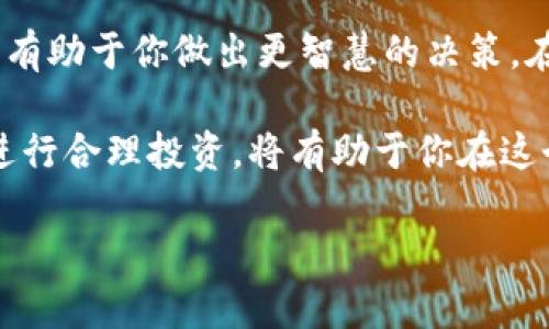 在讨论Tokenim代币的真假之前，我们首先需要了解什么是代币、代币的运作机制以及如何辨别代币的真实性。在当今的数字金融世界中，各式各样的代币如雨后春笋般冒出，有些确实具有潜力和实际效用，但也有不乏骗局和虚假项目。

什么是代币？
代币是基于区块链技术发行的数字资产，类似于网络上的虚拟货币，通常可以用于购买商品、服务或进行投资。代币可以视为一种象征，可以代表实物商品、服务或者股权等。在不同的区块链网络上，代币的性质和用途可能有所不同。

Tokenim代币的背景
Tokenim是一种新兴的代币，具有吸引眼球的投资前景。然而，在你决定投资之前，了解Tokenim的技术背景、团队构成以及市场反馈至关重要。像Tokenim这种代币通常会有官方白皮书，详细介绍其运作方式、目标和愿景。

如何辨别Tokenim代币的真实性？
鉴别Tokenim代币是否真实，可以从以下几个方面入手：

ul
    listrong团队背景：/strong调查该项目的团队成员，尤其是创始人和开发者。一个透明且有经验的团队更可能打造出成功的代币。/li
    listrong社区反馈：/strong查看社交平台和论坛上的讨论，真诚的用户反馈往往能揭示代币的真实情况。/li
    listrong是否有透明的白皮书：/strong认真阅读Tokenim的白皮书，看其是否提供了足够的技术细节和路线图。/li
    listrong项目是否活跃：/strong关注Tokenim的官方网站和社交媒体，查看其更新频率及社区互动情况。/li
    listrong资金来源：/strong查验Tokenim的融资历程，是否得到了知名投资机构的支持。/li
/ul

投资Tokenim的风险与机遇
Tokenim的投资既充满机遇，也伴随着风险。市场的波动性让一些投资者倍感担忧。理解市场动态、经济背景以及用户需求，都能帮助你做出更为明智的决策。

真实案例与虚假项目的对比
通过真实案例的对比，能够更清晰地认识到Tokenim代币在证券市场中的地位。一些成功的代币项目通过设立清晰的目标、高效的团队运作以及社区的支持，取得了显著的成就。而一些虚假项目则往往缺乏透明度和完整性，只是为了短期的利益而存在。

如何安全地进行投资？
在投资Tokenim或其他代币时，确保使用安全可靠的交易平台，利用冷钱包存储你的代币。此外，切勿将全部资金投入单一资产，制定多样化投资组合，有助于降低风险。

总结与建议
在追求投机收益与创新机会的同时，务必保持警惕。因此，在投资Tokenim之前，对其进行全面的研究和分析，将有助于你做出更智慧的决策。在这个迅速变化的数字世界中，学习与适应是成功的关键。

通过关注团队、反馈、白皮书、透明度以及活跃性等多个方面，可以有效地辨别Tokenim代币的真伪。保持理性，进行合理投资，将有助于你在这个充满潜力的领域中获得成功。

希望这些信息可以帮助你更好地了解Tokenim代币的真实性以及合理的投资策略！