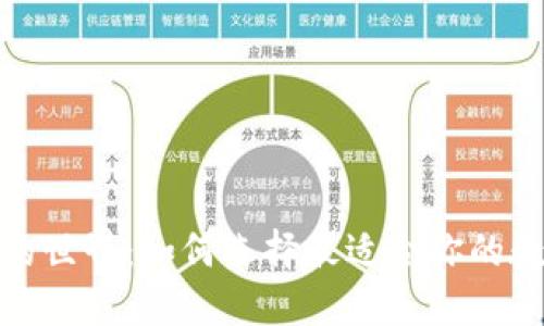 探索比特币钱包的世界:如何选择最适合你的数字资产保护工具