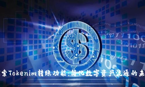 探索Tokenim转账功能：简化数字资产流通的未来