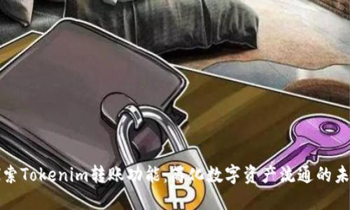 探索Tokenim转账功能：简化数字资产流通的未来