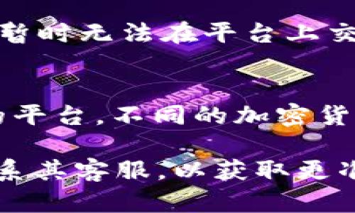 TokenIM是一种加密货币钱包和交易平台，主要专注于提供安全的资产管理和加密货币交易服务。关于您提到的“TokenIM怎么没有别的币”，可能存在以下几种情况：

1. 平台支持的币种有限
TokenIM可能只支持特定的加密货币，常见的有比特币（BTC）、以太坊（ETH）等。如果您希望进行其他币种的交易，平台可能尚未添加这些币种的支持。

2. 交易对的选择
即使某种币在TokenIM上存在，但如果您在交易时没有找到相关交易对，您的体验可能会受到影响。有些平台的选择会限制某些交易对，可能需要您寻找其他平台以进行更广泛的交易。

3. 市场行情的变化
加密货币市场非常动态，某些币种有时可能会由于市场的波动而短期下架或暂停交易。建议您定期关注TokenIM的公告或更新，以了解最新的交易支持信息。

4. 安全和合规性审查
为了确保用户的资金安全和平台的合规性，有些加密货币可能会因为合规审查而暂时无法在平台上交易。这种情况下，平台会在其公告中说明原因，并提供后续的处理方案。

5. 用户的个人需求
如果您有interest于特定币种，但TokenIM未能提供，建议探索其他行业受欢迎的平台。不同的加密货币交易所支持的币种不尽相同，您可以根据个人需求进行选择。

如果您对TokenIM或任何其他平台有更多的疑问，建议查看平台的官方网站或联系其客服，以获取更准确的信息。