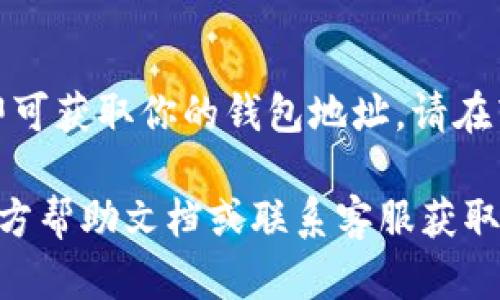 火币网（Huobi）是一个知名的数字货币交易平台，用户在交易之前需要一个单独的钱包地址来存储和管理他们的数字资产。对于初次使用火币网的用户来说，找到钱包地址可能有些困惑。下面给出一些简单的步骤来帮助你找到火币网的钱包地址。

第一步：注册并登录火币网账户
在访问火币网之前，首先你需要注册一个账户。如果你还没有注册，访问火币网的官方网站，填写必要的信息进行注册。注册完成后，使用你的邮箱或手机号码登录账户。

第二步：访问“资产管理”页面
成功登录火币网后，找到“资产”或“资金管理”的选项，点击进入。这个区域通常会显示你当前账户的资产状况，以及你可以进行的操作。

第三步：选择你想要存入的数字货币
在资产管理页面，你会看到一系列的数字货币选项，如比特币（BTC）、以太坊（ETH）、币安币（BNB）等。选择你想要存入的数字货币，点击相应的选项进入。

第四步：获取钱包地址
在你所选择的数字货币页面，通常会有一个“充值”按钮。点击此按钮后，系统将显示你的钱包地址，这个地址通常是一个字符串，由字母和数字组成，确保将其复制或记下。这就是你的火币网钱包地址，用于接收对应数字货币的转账。

注意事项
请确保在进行转账时，选对数字货币类型。例如，向比特币钱包地址转账以太坊是不可逆的，资金将会丢失。此外，某些货币可能会有最小充值金额的限制，请提前查阅相关信息。

总结
找到火币网的钱包地址并不复杂，只需登录账户，查看资产管理页面，选择合适的数字货币并点击充值按钮，即可获取你的钱包地址。请在转账时格外小心，确保信息准确，以保障你的资产安全。

通过上述步骤，你应该能够轻松找到并管理自己的火币网钱包地址。如果还有任何疑问，可以参考火币网的官方帮助文档或联系客服获取更多支持。