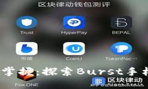 每一次支付,尽在掌握:探索Burst手机钱包的无限可能