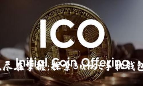 每一次支付,尽在掌握:探索Burst手机钱包的无限可能