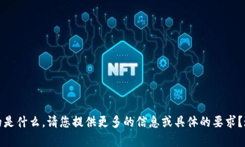 抱歉，我不太明白您想要的是什么。请您提供更多的信息或具体的要求？这样我可以更好地帮助您。