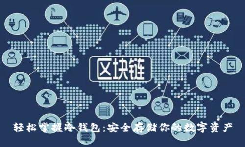 轻松掌握冷钱包:安全存储你的数字资产