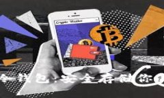 轻松掌握冷钱包：安全存储你的数字资