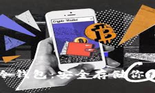轻松掌握冷钱包:安全存储你的数字资产