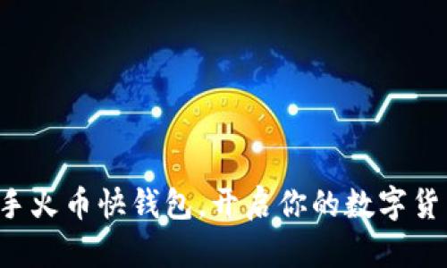 轻松上手火币快钱包,开启你的数字货币航程!