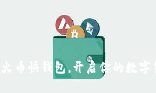 轻松上手火币快钱包,开启你的数字货币航程!