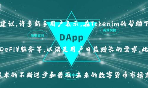 Tokenim是一款数字资产管理和交易的软件工具，主要为用户提供管理、交易和投资虚拟货币的便利。以下是更详细的介绍，帮助用户更好地理解Tokenim的功能和特性。

一、Tokenim的基本概述
Tokenim是一款集成了多种功能的数字货币钱包，能够满足用户对数字资产的各种需求。它不仅支持多种主流数字货币的存储和管理，如比特币（Bitcoin）、以太坊（Ethereum）等，还提供便捷的交易功能，帮助用户在不同的交易所之间进行快速交易。其用户友好的界面，使得即使是初次接触数字货币的用户也能够轻松上手。

二、Tokenim的核心功能
Tokenim的设计初衷是为用户提供一个安全、快速且高效的虚拟货币管理平台。其核心功能包括：
ul
listrong数字货币钱包：/strongTokenim支持多种主流数字货币，用户可以在一个平台上管理不同种类的资产，方便快捷。/li
listrong安全性：/strong为确保用户资产的安全，Tokenim采用了多重加密和身份验证机制，保障用户的信息和资金安全。/li
listrong交易功能：/strongTokenim能够实时监测市场行情，用户可以随时进行买卖交易，抓住市场机遇。/li
listrong数据分析：/strongTokenim提供全面的资产统计和市场分析功能，帮助用户做出更明智的投资决策。/li
/ul

三、Tokenim的使用优势
与其他数字货币管理工具相比，Tokenim的优势在于其集成化设计和用户体验。它不仅仅是一个钱包，更像是一个全方位的数字货币管理助手。
首先，用户可以在Tokenim的统一界面中查看所有数字资产的实时动态，无需频繁切换不同平台。其次，Tokenim定期更新市场数据，确保用户掌握最新的行情信息。最后，Tokenim还会根据用户的交易记录，提供个性化的投资建议，让每一个用户都能获得量身定做的服务。

四、如何下载和安装Tokenim
下载Tokenim非常简单，用户可以通过官方网站或各大应用商店进行下载。以下是具体的步骤：
ul
li访问Tokenim的官方网站，点击“下载”按钮，选择适合您设备的版本（Windows、macOS、Android或iOS）。/li
li下载完成后，打开安装文件，按照提示进行安装。/li
li安装完成后，打开Tokenim，根据提示创建账户或登录已有账户。/li
li完成账户设置后，用户可以进行数字资产的管理和交易。/li
/ul

五、用户体验与评价
用户对Tokenim的评价普遍较高，许多用户赞扬其易用的界面和强大的功能。在网络论坛和社交媒体上，用户分享了他们的使用体验和投资建议。许多新手用户表示，在Tokenim的帮助下，他们对数字货币市场有了更深入的理解，能够更自信地进行投资。

六、未来发展方向
随着数字货币市场的不断发展，Tokenim也在不断更新和完善其功能。未来，Tokenim计划整合更多的金融工具，如智能合约、去中心化金融（DeFi）服务等，以满足用户日益增长的需求。此外，Tokenim还将加强用户教育，通过在线课程、社区活动等形式，帮助用户更好地理解和参与数字货币投资。

结语
总的来说，Tokenim是一款值得信赖的数字资产管理工具，无论是对于新手还是资深投资者，它都能够提供全面的支持与服务。随着区块链技术的不断进步和普及，未来的数字货币市场充满了机遇，而Tokenim将成为用户踏入这一市场的坚实伙伴。