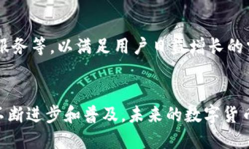 Tokenim是一款数字资产管理和交易的软件工具，主要为用户提供管理、交易和投资虚拟货币的便利。以下是更详细的介绍，帮助用户更好地理解Tokenim的功能和特性。

一、Tokenim的基本概述
Tokenim是一款集成了多种功能的数字货币钱包，能够满足用户对数字资产的各种需求。它不仅支持多种主流数字货币的存储和管理，如比特币（Bitcoin）、以太坊（Ethereum）等，还提供便捷的交易功能，帮助用户在不同的交易所之间进行快速交易。其用户友好的界面，使得即使是初次接触数字货币的用户也能够轻松上手。

二、Tokenim的核心功能
Tokenim的设计初衷是为用户提供一个安全、快速且高效的虚拟货币管理平台。其核心功能包括：
ul
listrong数字货币钱包：/strongTokenim支持多种主流数字货币，用户可以在一个平台上管理不同种类的资产，方便快捷。/li
listrong安全性：/strong为确保用户资产的安全，Tokenim采用了多重加密和身份验证机制，保障用户的信息和资金安全。/li
listrong交易功能：/strongTokenim能够实时监测市场行情，用户可以随时进行买卖交易，抓住市场机遇。/li
listrong数据分析：/strongTokenim提供全面的资产统计和市场分析功能，帮助用户做出更明智的投资决策。/li
/ul

三、Tokenim的使用优势
与其他数字货币管理工具相比，Tokenim的优势在于其集成化设计和用户体验。它不仅仅是一个钱包，更像是一个全方位的数字货币管理助手。
首先，用户可以在Tokenim的统一界面中查看所有数字资产的实时动态，无需频繁切换不同平台。其次，Tokenim定期更新市场数据，确保用户掌握最新的行情信息。最后，Tokenim还会根据用户的交易记录，提供个性化的投资建议，让每一个用户都能获得量身定做的服务。

四、如何下载和安装Tokenim
下载Tokenim非常简单，用户可以通过官方网站或各大应用商店进行下载。以下是具体的步骤：
ul
li访问Tokenim的官方网站，点击“下载”按钮，选择适合您设备的版本（Windows、macOS、Android或iOS）。/li
li下载完成后，打开安装文件，按照提示进行安装。/li
li安装完成后，打开Tokenim，根据提示创建账户或登录已有账户。/li
li完成账户设置后，用户可以进行数字资产的管理和交易。/li
/ul

五、用户体验与评价
用户对Tokenim的评价普遍较高，许多用户赞扬其易用的界面和强大的功能。在网络论坛和社交媒体上，用户分享了他们的使用体验和投资建议。许多新手用户表示，在Tokenim的帮助下，他们对数字货币市场有了更深入的理解，能够更自信地进行投资。

六、未来发展方向
随着数字货币市场的不断发展，Tokenim也在不断更新和完善其功能。未来，Tokenim计划整合更多的金融工具，如智能合约、去中心化金融（DeFi）服务等，以满足用户日益增长的需求。此外，Tokenim还将加强用户教育，通过在线课程、社区活动等形式，帮助用户更好地理解和参与数字货币投资。

结语
总的来说，Tokenim是一款值得信赖的数字资产管理工具，无论是对于新手还是资深投资者，它都能够提供全面的支持与服务。随着区块链技术的不断进步和普及，未来的数字货币市场充满了机遇，而Tokenim将成为用户踏入这一市场的坚实伙伴。