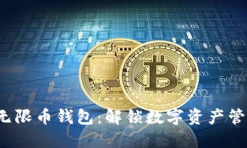 探索苹果无限币钱包:解锁数字资产管理新体验!